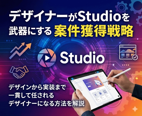 デザイナーがStudioを武器にする時代の、案件獲得戦略