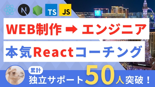 【WEB制作卒業🌸】AI時代に負けない！React Nextフロントエンドコーチング（フリーランス）-image1