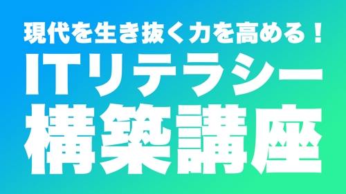 ITリテラシーを高める!「 IT現代のこれがわからない!」を解消する講座 / ITエンジニアが指導!