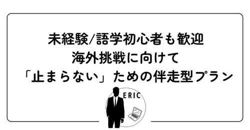 海外挑戦に向けて進むための 　「止まらない」ための伴走型・行動マネジメントプラン-image1