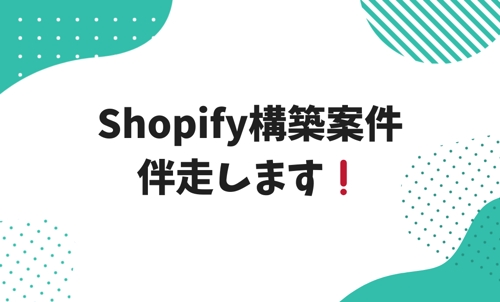 【構築初心者向け】Shopify構築案件伴奏します❗️-image1