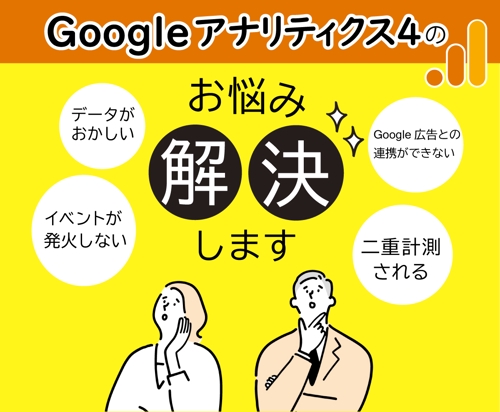 GA4（Googleアナリティクス）に関するサポートを行います-image1