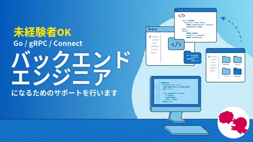 【未経験OK】バックエンドエンジニア（Go言語・gRPC）になるため／スキルアップのサポート-image1