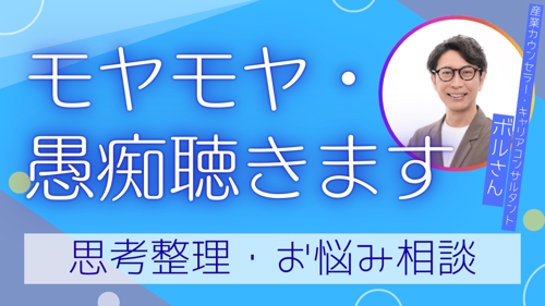 元研究者の産業カウンセラー/キャリアコンサルタントによる「傾聴・お悩み相談」-image1