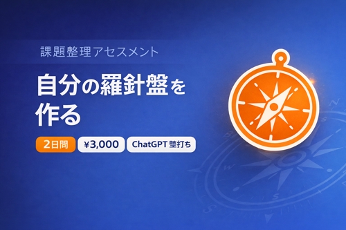 課題整理アセスメント|2日間の壁打ちで「自分の羅針盤」を作る