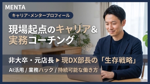 非大卒・元店舗責任者→DX部長｜現場叩き上げの「実務直結型」キャリア＆業務改善コーチング-image1