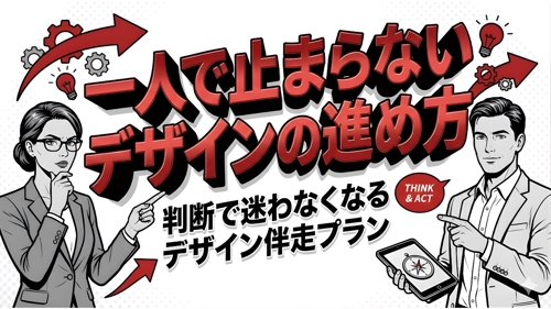 【もう迷わない】「これで合ってる？」が消える一人で止まらないデザイン思考・伴走教室