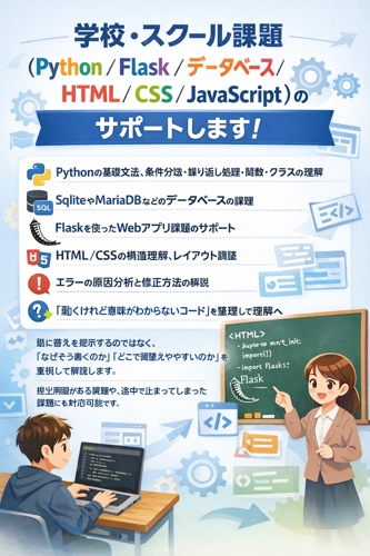 学校・スクール課題（Python／Flask／HTML／CSS他）のサポートします！-image1