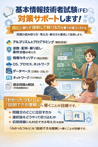 基本情報技術者試験（FE）対策サポートします！