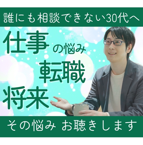 30代だからこそ、仕事や転職・将来の悩みを聴きます
