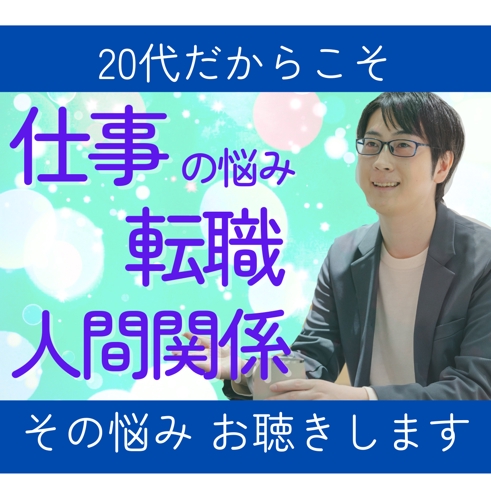 20代の仕事・キャリアの不安の相談役になります-image1