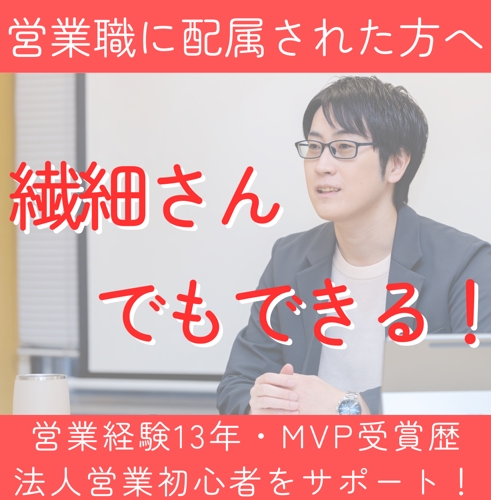 【繊細さんでも成果が出る】営業経験13年・MVP受賞歴｜法人営業・初心者のサポートします！