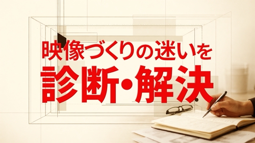 【初心者／経験者OK】動画の構成・演出を整理し表現力を高めるサポート（人物表現にも対応）-image1