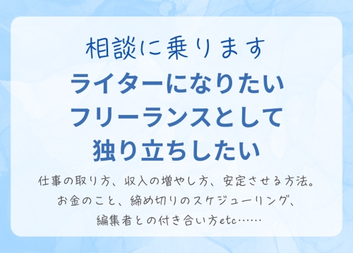 【未経験者・初心者歓迎】ライターになりたい・フリーランスとして独り立ちしたい人の相談に乗ります-image1
