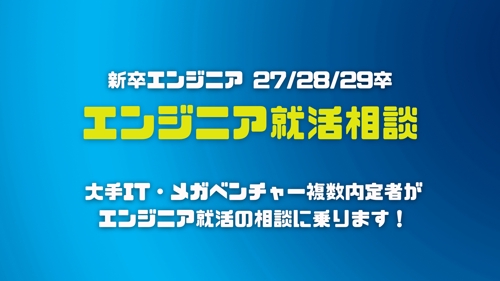【新卒エンジニア】大手IT・メガベンチャー複数内定者がエンジニア就活の相談に乗ります！-image1