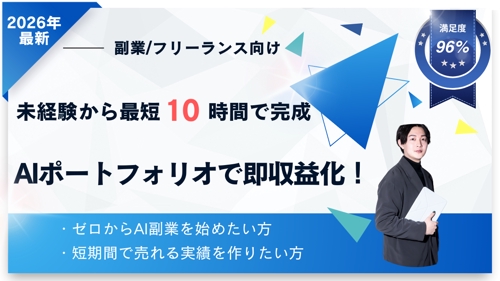 完全未経験からAIで10時間!即案件獲得できるポートフォリオ作成プログラム