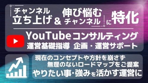 開設から収益化に特化｜伸び悩むYoutubeCHやこれからCH開設をする方をサポートします-image1