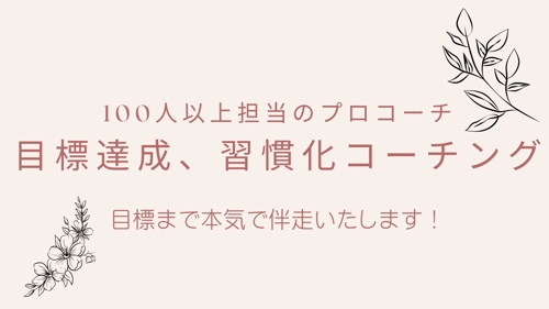 目標達成、習慣化の支援をします！