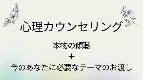 プロのカウンセリングをご提供します！