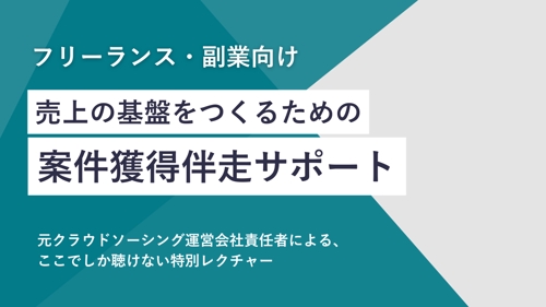 【新規案件が増えないフリーランス向け】案件獲得サポート伴走プラン