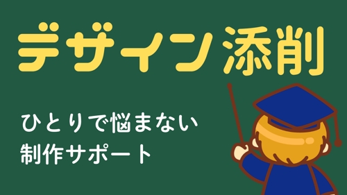 現役デザイナーがサポート｜デザイン添削＆制作伴走（Web／チラシ／パンフレット／ロゴなど）-image1