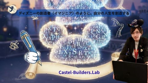 「Castle Builder's Lab」ーディズニーの創造者のように、自分の人生を創造するー-image1