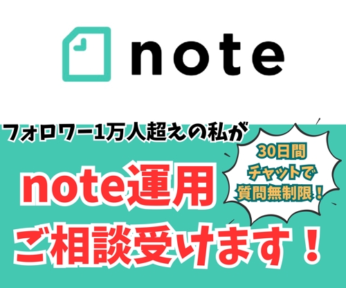 note運用やコンテンツ販売のご相談に乗ります-image1