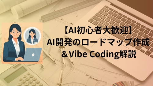【AI初心者大歓迎】【単発】AI開発の地図を作る。ロードマップ作成＆Vibe Coding解説
