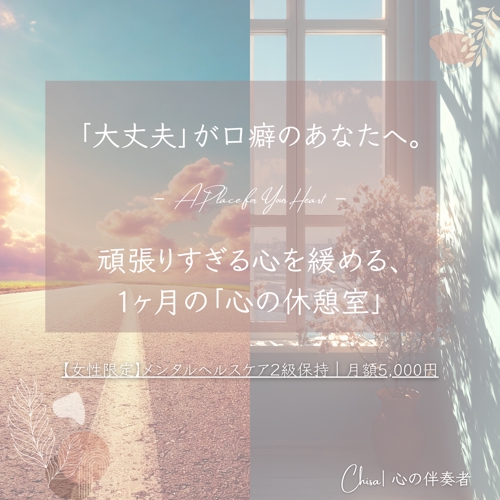 「大丈夫」が口癖のあなたへ。頑張りすぎる心を緩める、1ヶ月の「心の休憩室」-image1