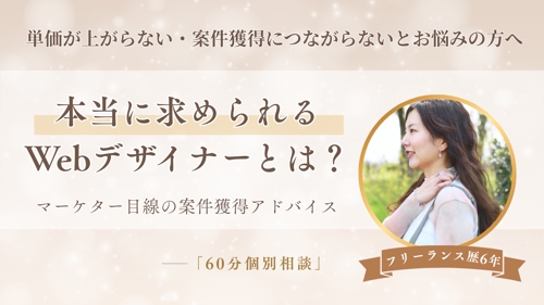 Webデザイナーのための案件獲得アドバイスします！単価・案件に悩むフリーランス向け個別相談-image1