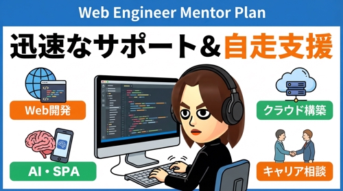 【エンジニア向け】フルスタック開発・AI・クラウド構築まで徹底サポート！