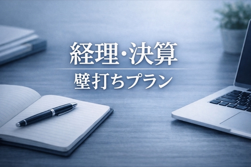 経理・決算の方向性を整理する壁打ちプラン-image1