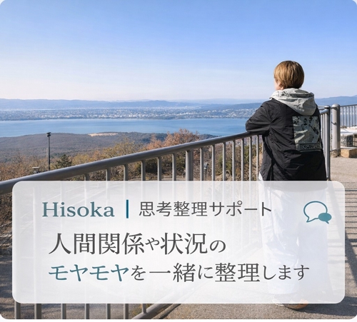 人間関係や状況のモヤモヤを一緒に整理します（60分）-image1