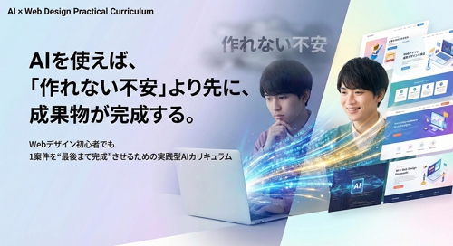 最短１ヶ月で学ぶ！AIｘWEBデザイン　案件対応を想定した実践型プログラム！