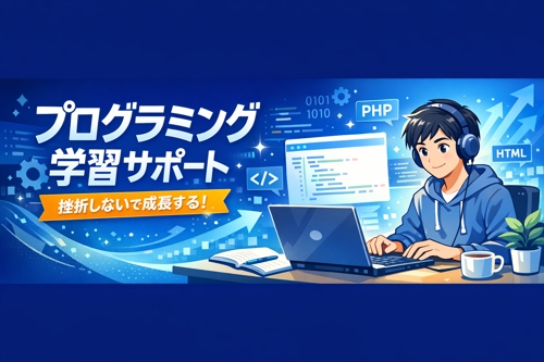 プログラマーになる。(プログラミング学習サポート)