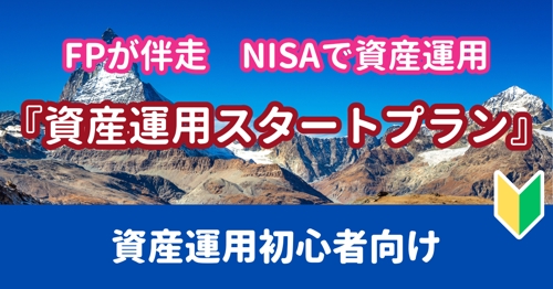 FPが伴走する　NISAで資産運用『資産運用スタートプラン』🔰投資・NISA・老後のお金・株式投資-image1