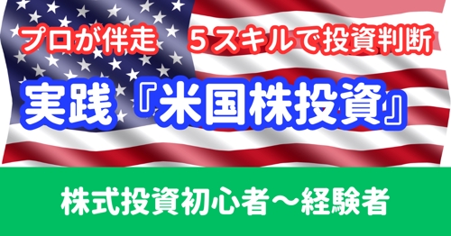 判断軸を作る個別レッスン『米国株投資の極意』-image1
