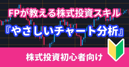 【NISAで株式投資】FPが教える『やさしいチャート分析』🔰投資初心者向け-image1