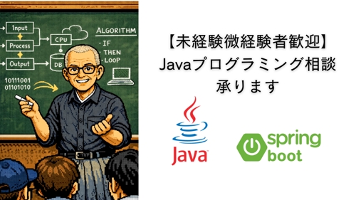 【未経験微経験者歓迎】Javaプログラミング相談-image1