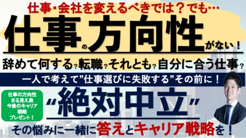 転職すべき？辞めてどうする？仕事選びに失敗しない！キャリアプランから考えるキャリア相談-image1