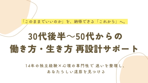 30代後半～50代からの働き方・生き方 再設計サポート｜不安や迷いを整理し、これからの道筋を見つける-image1