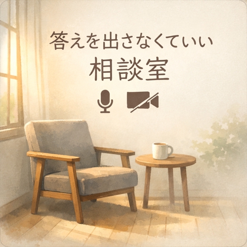 答えを出さなくていい45分対話（Zoom・両者カメラオフ）-image1