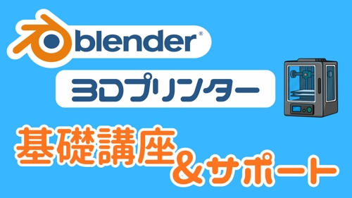 【Blender×3Dプリンター】基礎講座&スポットサポート-image1