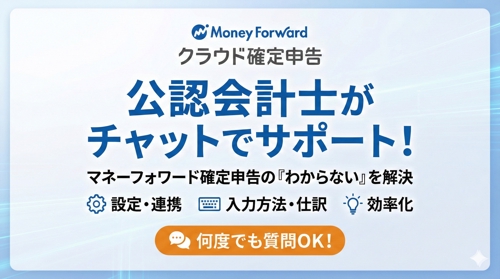 公認会計士・税理士がマネーフォワード確定申告のご相談にお答えします-image1