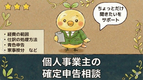 公認会計士・税理士が個人事業主の【確定申告のご相談】にお答えします-image1