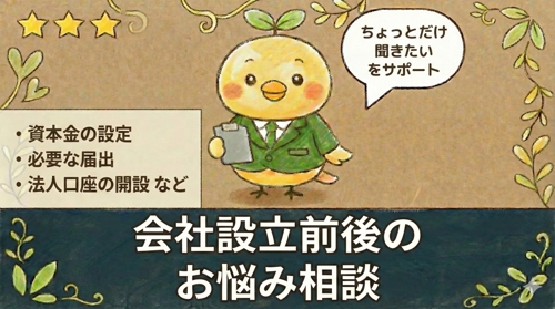 公認会計士・税理士が【会社設立前後のお悩み】にお答えします