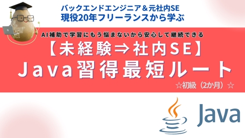 【未経験→社内SE】20年のプロが教える、AIを武器にした「Java習得」最短ルート（初級編）-image1