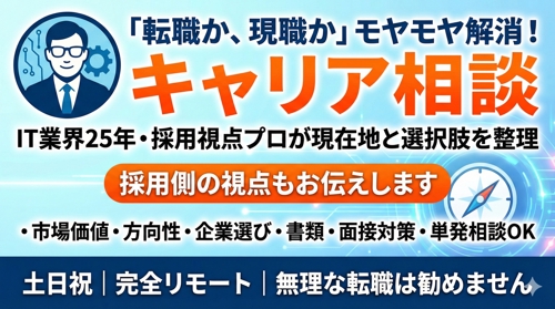 【転職迷子に】IT業界25年の現役PMと一緒に「次の一手」を見つけるキャリア相談-image1