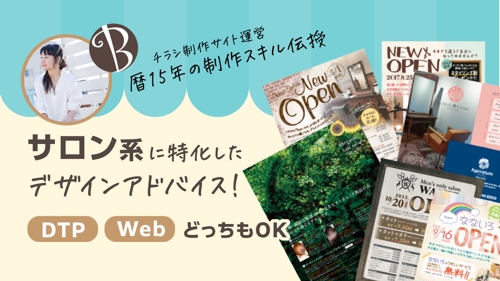 【紙＆web】サロン系セールスプロモーションツールのデザインアドバイス！★実績15年-image1