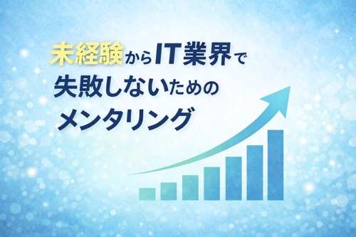 未経験から失敗しない！ITキャリアメンタリング-image1